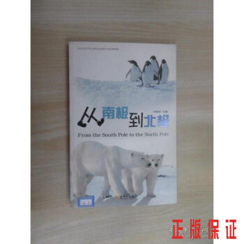 從南極到北極 從南極到北極