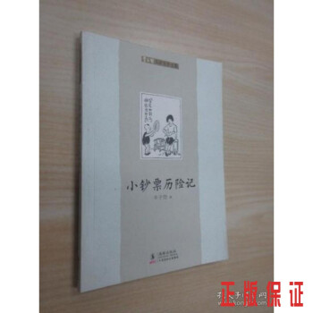小鈔票歷險(xiǎn)記 小鈔票歷險(xiǎn)記