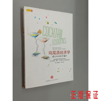 雞尾酒經濟學 雞尾酒經濟學