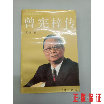 曾憲梓傳..