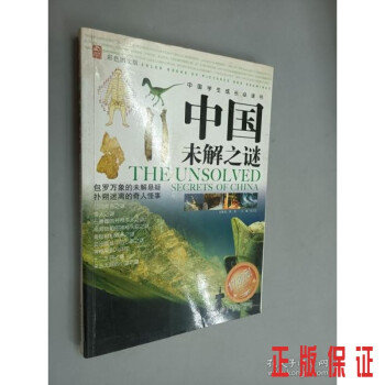 中國未解之謎 中國未解之謎
