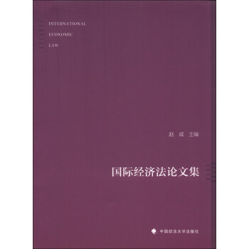 國際經濟文集 國際經濟文集
