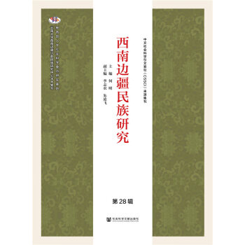 西南邊疆研究 西南邊疆研究