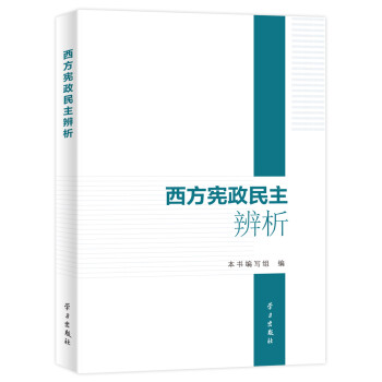 西方民主辨析 西方民主辨析