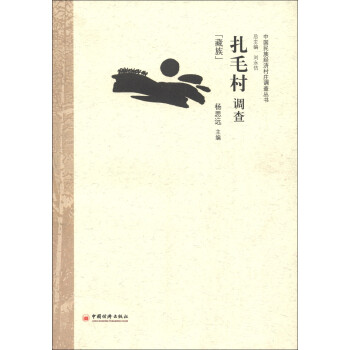 扎毛村調查: 扎毛村調查: