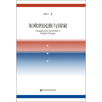 東歐的與國家 東歐的與國家