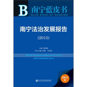 南寧發(fā)展報告 南寧發(fā)展報告