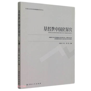 教中國化探究 教中國化探究