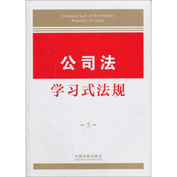 公司法學法規 公司法學法規