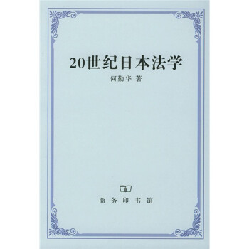 20世紀法學 20世紀法學