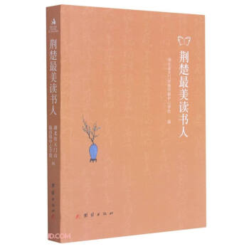 荊楚美讀書人 荊楚美讀書人