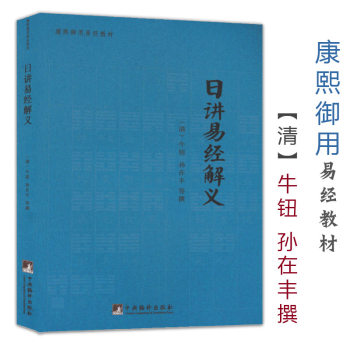 日講易經解義