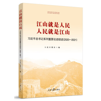江山就是人民 江山就是人民