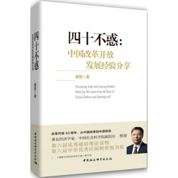 四十不惑蔡昉 四十不惑蔡昉