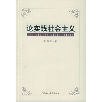 論實踐劉本炬 論實踐劉本炬