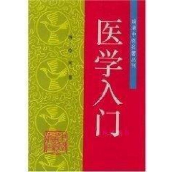 醫(yī)學(xué)入門李梴 醫(yī)學(xué)入門李梴