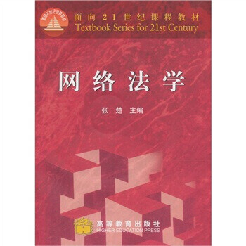 網絡法學張楚 網絡法學張楚