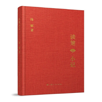 讀箑小記陳郁 讀箑小記陳郁