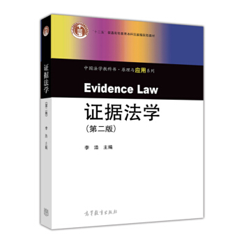 證據法學李浩 證據法學李浩