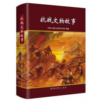抗戰文物故事 抗戰文物故事