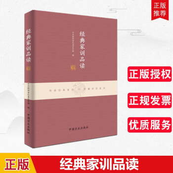 經典家訓品讀 經典家訓品讀