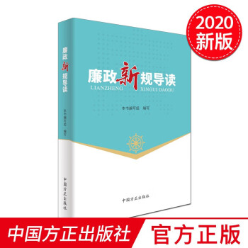 廉政新規導讀 廉政新規導讀