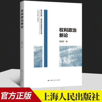 權利政治新論 權利政治新論