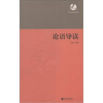 論語(yǔ)導(dǎo)讀張涅 論語(yǔ)導(dǎo)讀張涅