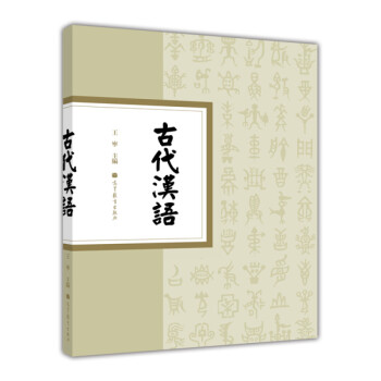 古代漢語王寧 古代漢語王寧