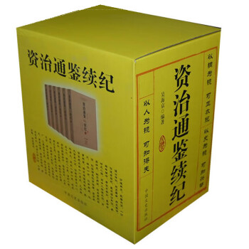 資治通鑒續紀 資治通鑒續紀