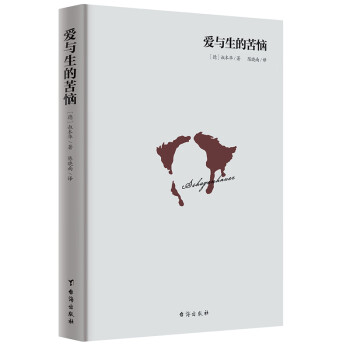 愛與生的苦惱 愛與生的苦惱