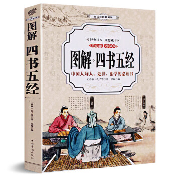 圖解四書五經 圖解四書五經