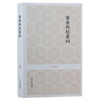 黃帝內經素問
