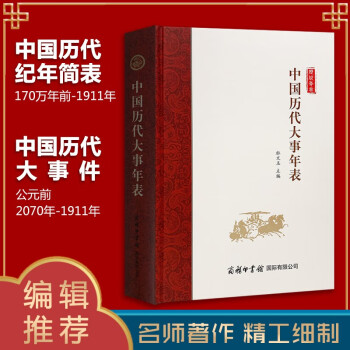 中國歷史年表 中國歷史年表