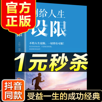 別給人生設限 別給人生設限