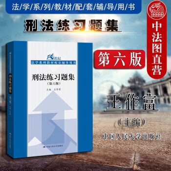 刑法練習(xí)題集 刑法練習(xí)題集
