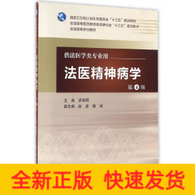 法醫精神病學 法醫精神病學