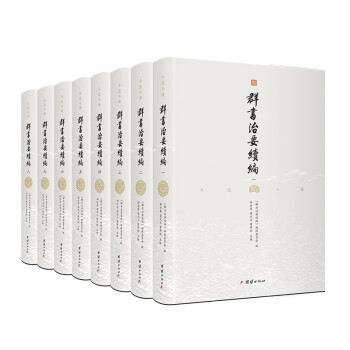 群書治要續(xù)編 群書治要續(xù)編