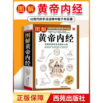 圖解黃帝內經 圖解黃帝內經