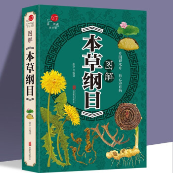 圖解本草綱目 圖解本草綱目
