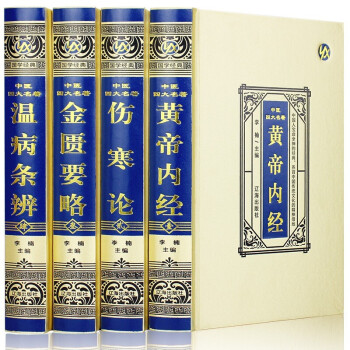 中醫(yī)四大名著 中醫(yī)四大名著
