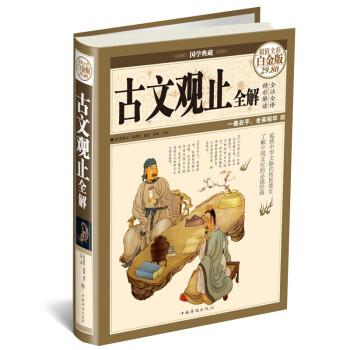 古文觀止全解 古文觀止全解