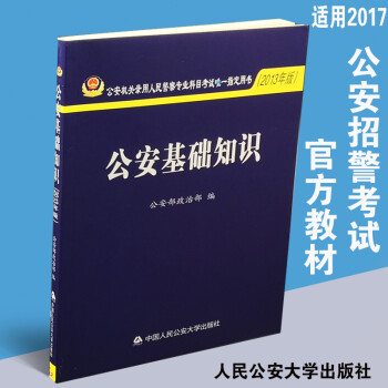 公安基礎知識 公安基礎知識