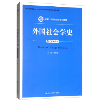 外國(guó)社會(huì)學(xué)史 外國(guó)社會(huì)學(xué)史