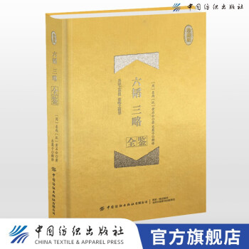六韜三略全鑒 六韜三略全鑒