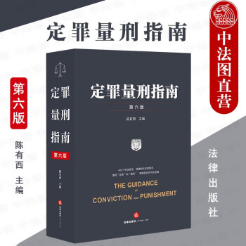 定罪量刑指南 定罪量刑指南