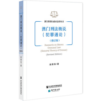 澳門刑法概說 澳門刑法概說