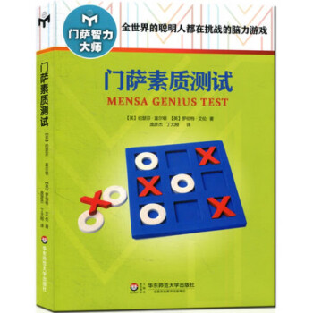 門薩素質測試 門薩素質測試