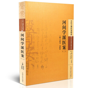 河間學(xué)派醫(yī)案