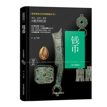 錢幣:典藏版 錢幣:典藏版
